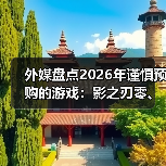 外媒盘点2026年谨慎预购的游戏:影之刃零、GTA6等!(图2) 外媒盘点2026年谨慎预购的游戏:影之刃零、GTA6等!(图2)