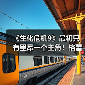 《生化危机9》最初只有里昂一个主角!格蕾丝后面加的(图4) 《生化危机9》最初只有里昂一个主角!格蕾丝后面加的(图4)