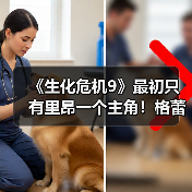 《生化危机9》最初只有里昂一个主角!格蕾丝后面加的(图1) 《生化危机9》最初只有里昂一个主角!格蕾丝后面加的(图1)