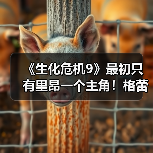 《生化危机9》最初只有里昂一个主角!格蕾丝后面加的(图3) 《生化危机9》最初只有里昂一个主角!格蕾丝后面加的(图3)