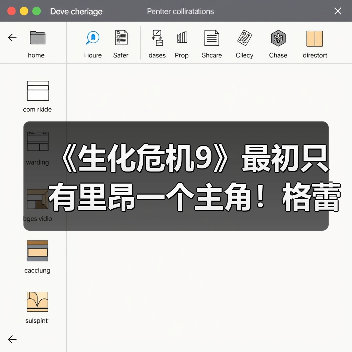 《生化危机9》最初只有里昂一个主角!格蕾丝后面加的(图2) 《生化危机9》最初只有里昂一个主角!格蕾丝后面加的(图2)