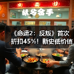 《命运2：反叛》首次折扣45%！新史低价值入手吗？