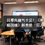 吕奉先霸气十足!《荣耀战魂》新英雄“巨人”公布(图4) 吕奉先霸气十足!《荣耀战魂》新英雄“巨人”公布(图4)