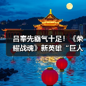 吕奉先霸气十足!《荣耀战魂》新英雄“巨人”公布(图3) 吕奉先霸气十足!《荣耀战魂》新英雄“巨人”公布(图3)