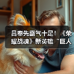 吕奉先霸气十足!《荣耀战魂》新英雄“巨人”公布(图1) 吕奉先霸气十足!《荣耀战魂》新英雄“巨人”公布(图1)
