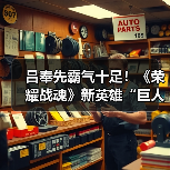 吕奉先霸气十足!《荣耀战魂》新英雄“巨人”公布(图2) 吕奉先霸气十足!《荣耀战魂》新英雄“巨人”公布(图2)