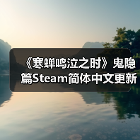《寒蝉鸣泣之时》鬼隐篇Steam简体中文更新!免费体验开篇篇章(图4) 《寒蝉鸣泣之时》鬼隐篇Steam简体中文更新!免费体验开篇篇章(图4)