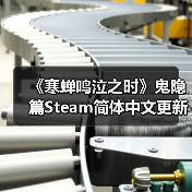 《寒蝉鸣泣之时》鬼隐篇Steam简体中文更新!免费体验开篇篇章(图1) 《寒蝉鸣泣之时》鬼隐篇Steam简体中文更新!免费体验开篇篇章(图1)