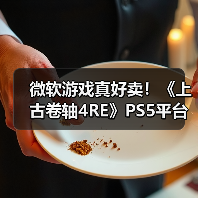 微软游戏真好卖!《上古卷轴4RE》PS5平台销量破百万(图4) 微软游戏真好卖!《上古卷轴4RE》PS5平台销量破百万(图4)