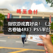 微软游戏真好卖!《上古卷轴4RE》PS5平台销量破百万(图2) 微软游戏真好卖!《上古卷轴4RE》PS5平台销量破百万(图2)