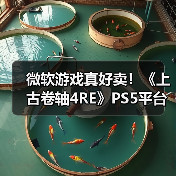 微软游戏真好卖!《上古卷轴4RE》PS5平台销量破百万(图3) 微软游戏真好卖!《上古卷轴4RE》PS5平台销量破百万(图3)
