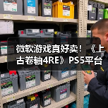 微软游戏真好卖!《上古卷轴4RE》PS5平台销量破百万(图1) 微软游戏真好卖!《上古卷轴4RE》PS5平台销量破百万(图1)