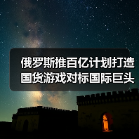 俄罗斯推百亿计划打造国货游戏对标国际巨头(图4) 俄罗斯推百亿计划打造国货游戏对标国际巨头(图4)