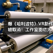 曝《哈利波特》VR新作被取消!工作室面临大裁员(图1) 曝《哈利波特》VR新作被取消!工作室面临大裁员(图1)