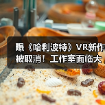 曝《哈利波特》VR新作被取消!工作室面临大裁员(图4) 曝《哈利波特》VR新作被取消!工作室面临大裁员(图4)