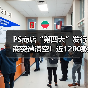 PS商店“第四大”发行商突遭清空!近1200款游戏消失(图1) PS商店“第四大”发行商突遭清空!近1200款游戏消失(图1)
