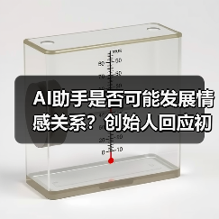 AI助手是否可能发展情感关系?创始人回应初衷并非此(图1) AI助手是否可能发展情感关系?创始人回应初衷并非此(图1)