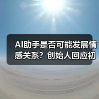AI助手是否可能发展情感关系?创始人回应初衷并非此(图2) AI助手是否可能发展情感关系?创始人回应初衷并非此(图2)