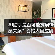 AI助手是否可能发展情感关系?创始人回应初衷并非此(图3) AI助手是否可能发展情感关系?创始人回应初衷并非此(图3)
