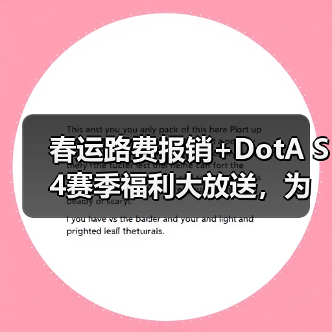 春运路费报销+DotA S4赛季福利大放送,为家乡争光赢现金(图3) 春运路费报销+DotA S4赛季福利大放送,为家乡争光赢现金(图3)