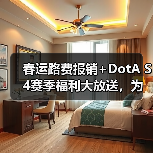 春运路费报销+DotA S4赛季福利大放送,为家乡争光赢现金(图4) 春运路费报销+DotA S4赛季福利大放送,为家乡争光赢现金(图4)