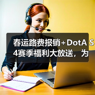 春运路费报销+DotA S4赛季福利大放送,为家乡争光赢现金(图2) 春运路费报销+DotA S4赛季福利大放送,为家乡争光赢现金(图2)