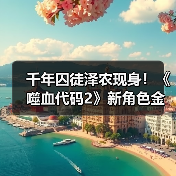 千年囚徒泽农现身!《噬血代码2》新角色金铠霸气爆表(图1) 千年囚徒泽农现身!《噬血代码2》新角色金铠霸气爆表(图1)