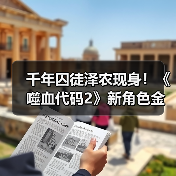 千年囚徒泽农现身!《噬血代码2》新角色金铠霸气爆表(图2) 千年囚徒泽农现身!《噬血代码2》新角色金铠霸气爆表(图2)
