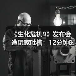 《生化危机9》发布会遭玩家吐槽:12分钟时长挤满广告?(图1) 《生化危机9》发布会遭玩家吐槽:12分钟时长挤满广告?(图1)