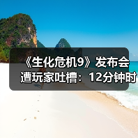 《生化危机9》发布会遭玩家吐槽:12分钟时长挤满广告?(图3) 《生化危机9》发布会遭玩家吐槽:12分钟时长挤满广告?(图3)