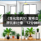 《生化危机9》发布会遭玩家吐槽:12分钟时长挤满广告?(图4) 《生化危机9》发布会遭玩家吐槽:12分钟时长挤满广告?(图4)