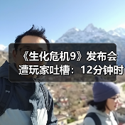 《生化危机9》发布会遭玩家吐槽:12分钟时长挤满广告?(图2) 《生化危机9》发布会遭玩家吐槽:12分钟时长挤满广告?(图2)