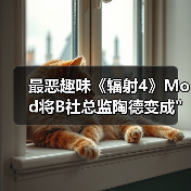 最恶趣味《辐射4》Mod将B社总监陶德变成 最恶趣味《辐射4》Mod将B社总监陶德变成