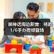 黑神话周边新宠:杨戬1/6手办震撼登场(图2) 黑神话周边新宠:杨戬1/6手办震撼登场(图2)