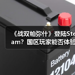 《战双帕弥什》登陆Steam?国区玩家能否体验?(图4) 《战双帕弥什》登陆Steam?国区玩家能否体验?(图4)