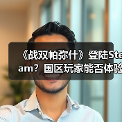 《战双帕弥什》登陆Steam?国区玩家能否体验?(图2) 《战双帕弥什》登陆Steam?国区玩家能否体验?(图2)