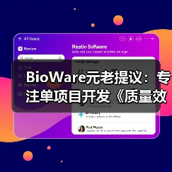 BioWare元老提议：专注单项目开发《质量效应5》是否更优？