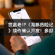 世嘉老IP《海豚历险记》续作确认开发!多部新游策划中(图4) 世嘉老IP《海豚历险记》续作确认开发!多部新游策划中(图4)