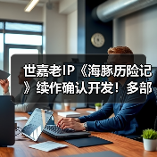 世嘉老IP《海豚历险记》续作确认开发!多部新游策划中(图1) 世嘉老IP《海豚历险记》续作确认开发!多部新游策划中(图1)