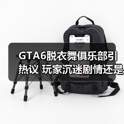 GTA6脱衣舞俱乐部引热议 玩家沉迷剧情还是纯粹娱乐?(图2) GTA6脱衣舞俱乐部引热议 玩家沉迷剧情还是纯粹娱乐?(图2)