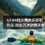 GTA6脱衣舞俱乐部引热议 玩家沉迷剧情还是纯粹娱乐?(图3) GTA6脱衣舞俱乐部引热议 玩家沉迷剧情还是纯粹娱乐?(图3)