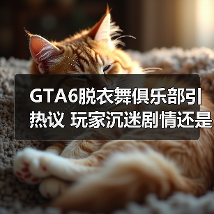 GTA6脱衣舞俱乐部引热议 玩家沉迷剧情还是纯粹娱乐?(图1) GTA6脱衣舞俱乐部引热议 玩家沉迷剧情还是纯粹娱乐?(图1)