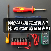 神秘AI账号竟是真人?韩服92%胜率登顶真相曝光(图3) 神秘AI账号竟是真人?韩服92%胜率登顶真相曝光(图3)