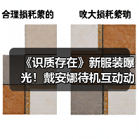 《识质存在》新服装曝光!戴安娜待机互动动画首曝(图1) 《识质存在》新服装曝光!戴安娜待机互动动画首曝(图1)
