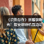 《识质存在》新服装曝光!戴安娜待机互动动画首曝(图3) 《识质存在》新服装曝光!戴安娜待机互动动画首曝(图3)