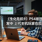 《生化危机9》PS4版开发中 上代主机玩家也能体验?(图1) 《生化危机9》PS4版开发中 上代主机玩家也能体验?(图1)