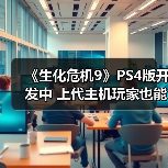 《生化危机9》PS4版开发中 上代主机玩家也能体验?(图3) 《生化危机9》PS4版开发中 上代主机玩家也能体验?(图3)