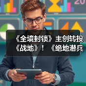 《全境封锁》主创转投《战地》!《绝地潜兵2》债券延期引关注(图1) 《全境封锁》主创转投《战地》!《绝地潜兵2》债券延期引关注(图1)
