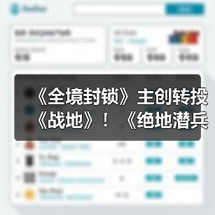 《全境封锁》主创转投《战地》!《绝地潜兵2》债券延期引关注(图4) 《全境封锁》主创转投《战地》!《绝地潜兵2》债券延期引关注(图4)