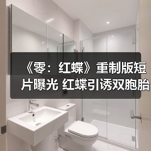 《零:红蝶》重制版短片曝光 红蝶引诱双胞胎陷消失村庄(图1) 《零:红蝶》重制版短片曝光 红蝶引诱双胞胎陷消失村庄(图1)